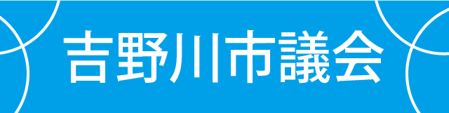 吉野川市議会